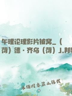 午理论理影片被窝